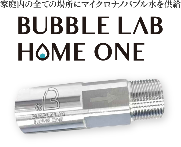 家庭内の全ての水にマイクロナノバブル水を供給 BUBBLE LAB HOME ONE