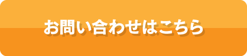 お問い合わせはこちら